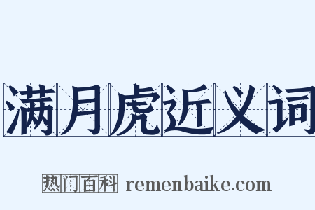 满月虎近义词是什么意思的图片